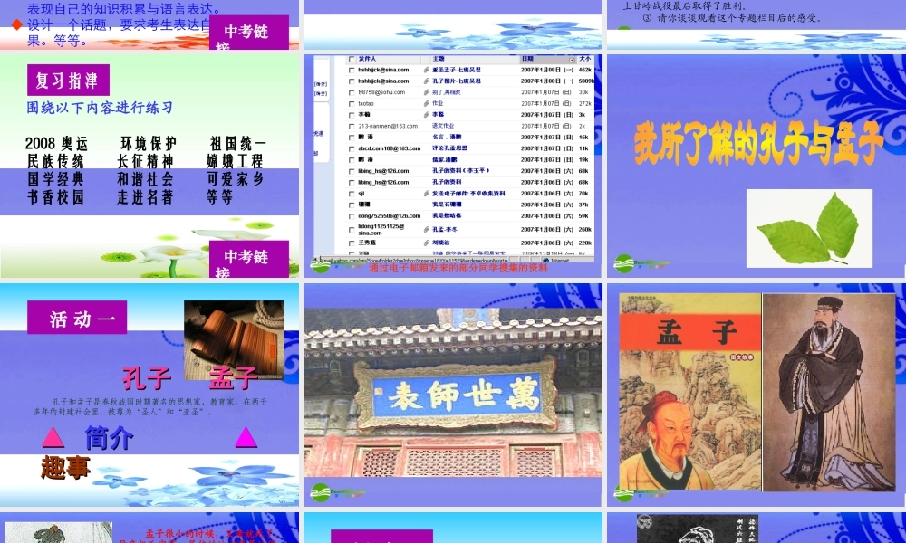 九年级语文下册 (综合性学习：我所了解的孔子和孟子)优秀教学课件 人教新课标版 课件