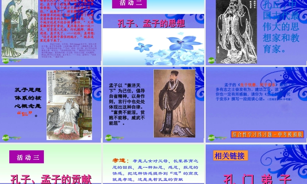 九年级语文下册 (综合性学习：我所了解的孔子和孟子)优秀教学课件 人教新课标版 课件