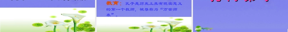 九年级语文下册 (综合性学习：我所了解的孔子和孟子)优秀教学课件 人教新课标版 课件