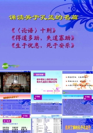九年级语文下册 (综合性学习：我所了解的孔子和孟子)优秀教学课件 人教新课标版 课件