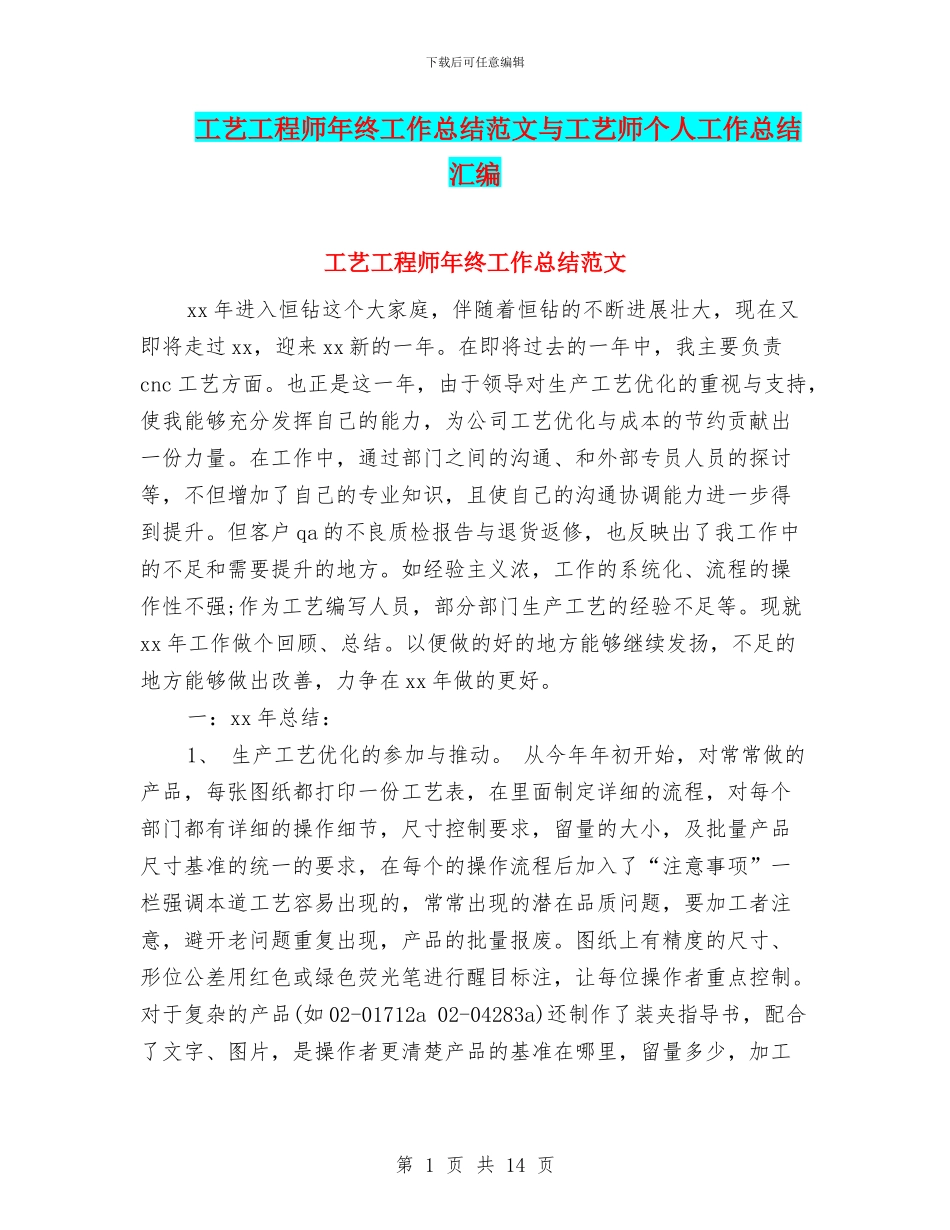 工艺工程师年终工作总结范文与工艺师个人工作总结汇编_第1页