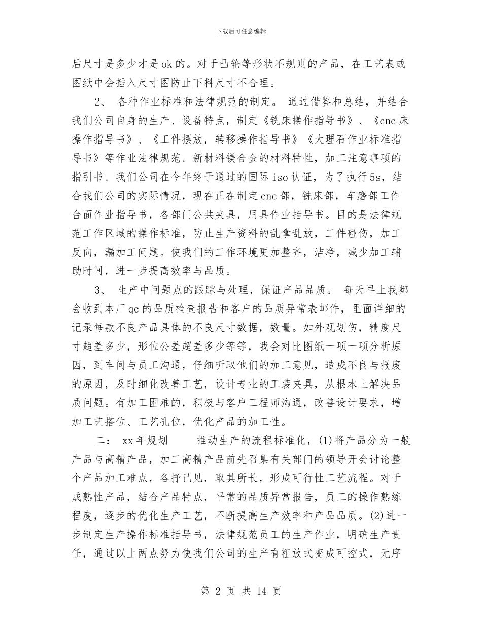 工艺工程师年终工作总结范文与工艺师个人工作总结汇编_第2页