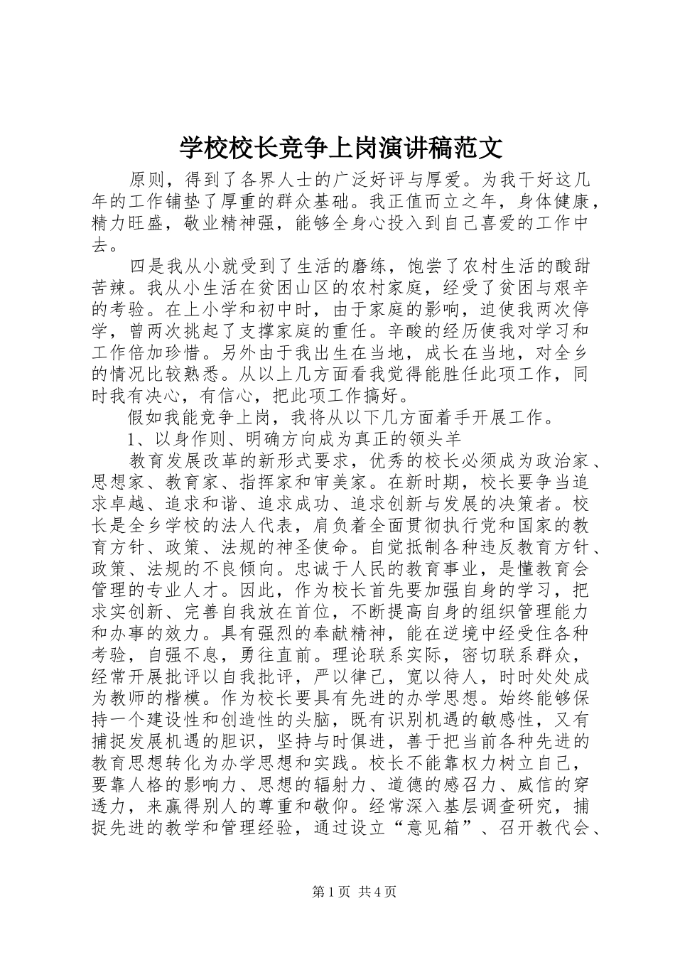 学校校长竞争上岗演讲稿范文_第1页