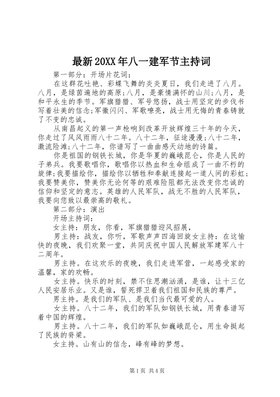 最新20XX年八一建军节主持词_第1页