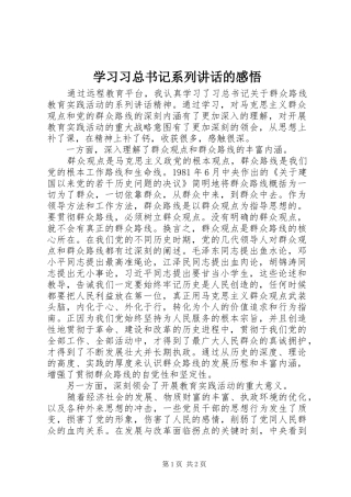 学习习总书记系列讲话的感悟