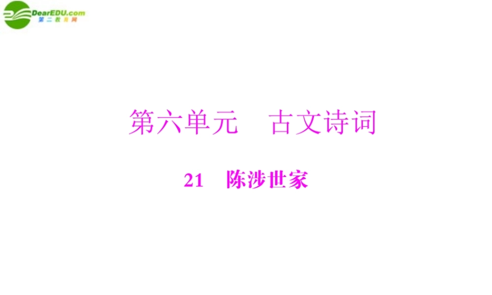 九年级语文上册 第六单元 21 陈涉世家配套课件 人教新课标版 课件