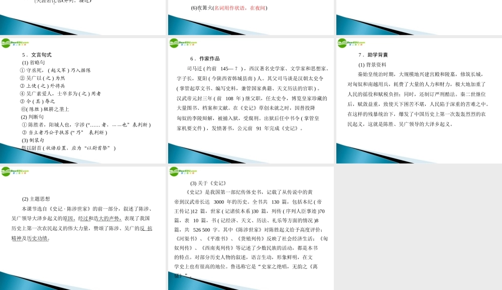 九年级语文上册 第六单元 21 陈涉世家配套课件 人教新课标版 课件