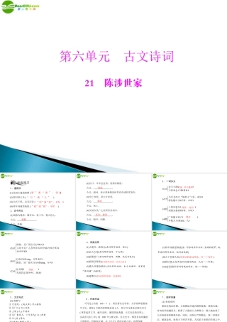 九年级语文上册 第六单元 21 陈涉世家配套课件 人教新课标版 课件