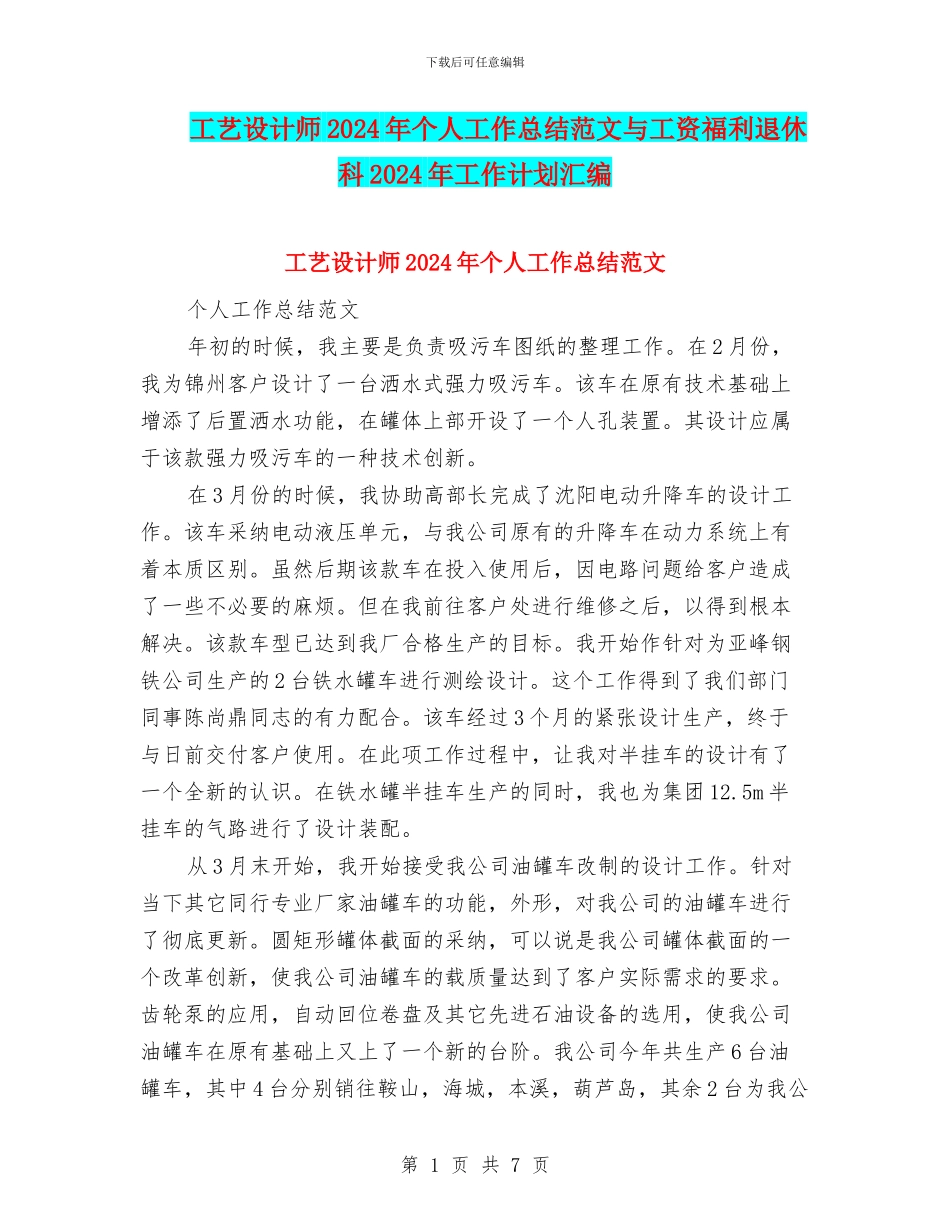 工艺设计师2024年个人工作总结范文与工资福利退休科2024年工作计划汇编_第1页