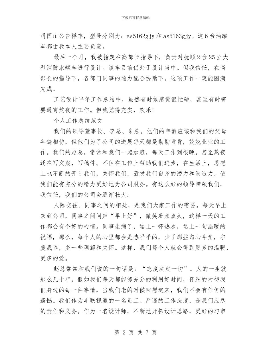 工艺设计师2024年个人工作总结范文与工资福利退休科2024年工作计划汇编_第2页