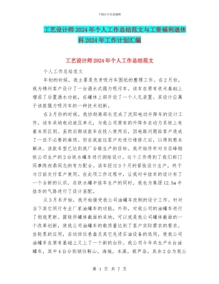 工艺设计师2024年个人工作总结范文与工资福利退休科2024年工作计划汇编
