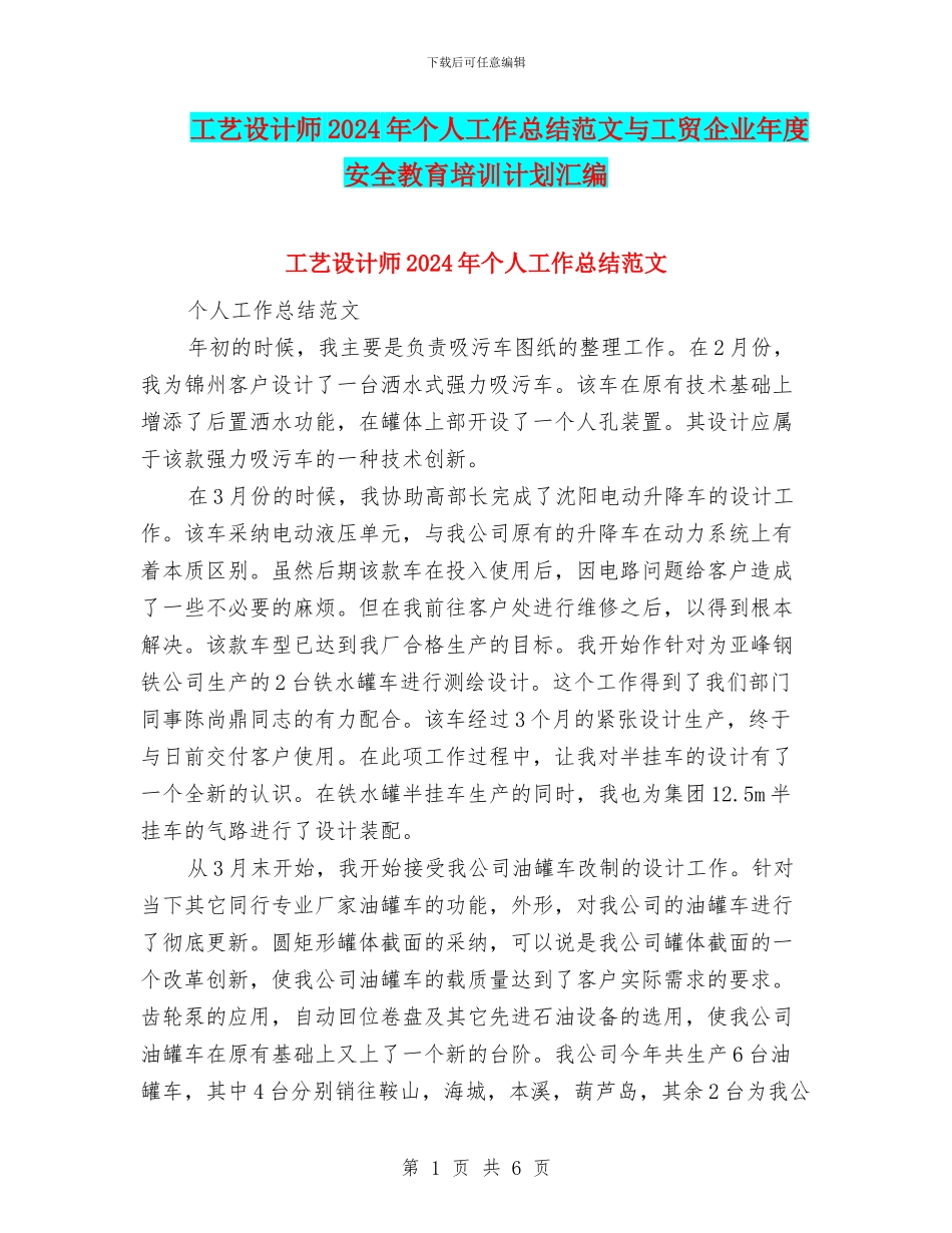 工艺设计师2024年个人工作总结范文与工贸企业年度安全教育培训计划汇编_第1页