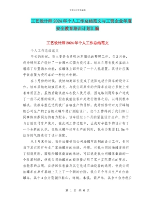 工艺设计师2024年个人工作总结范文与工贸企业年度安全教育培训计划汇编