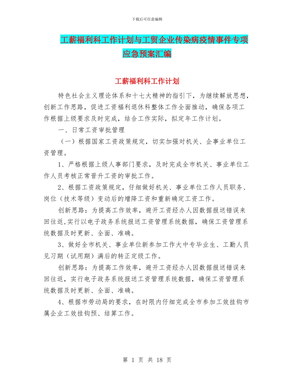 工薪福利科工作计划与工贸企业传染病疫情事件专项应急预案汇编_第1页