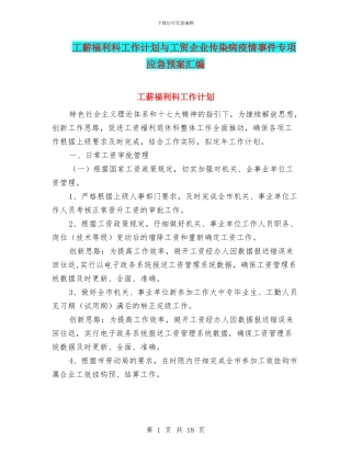 工薪福利科工作计划与工贸企业传染病疫情事件专项应急预案汇编