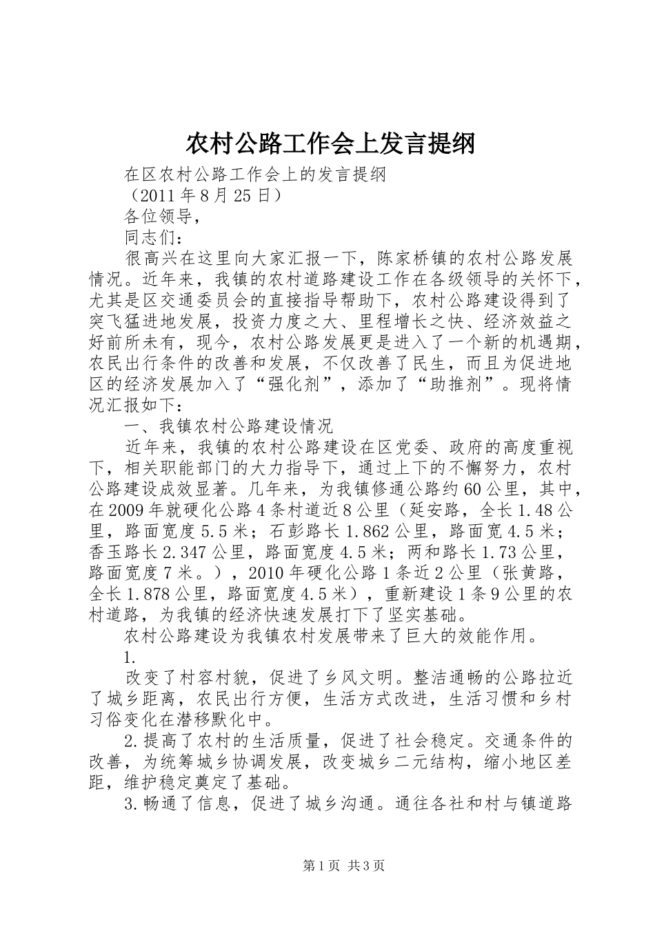 农村公路工作会上发言提纲_第1页