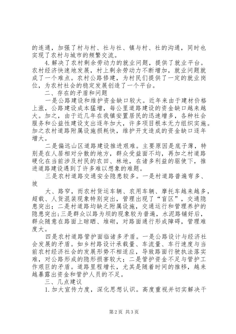 农村公路工作会上发言提纲_第2页