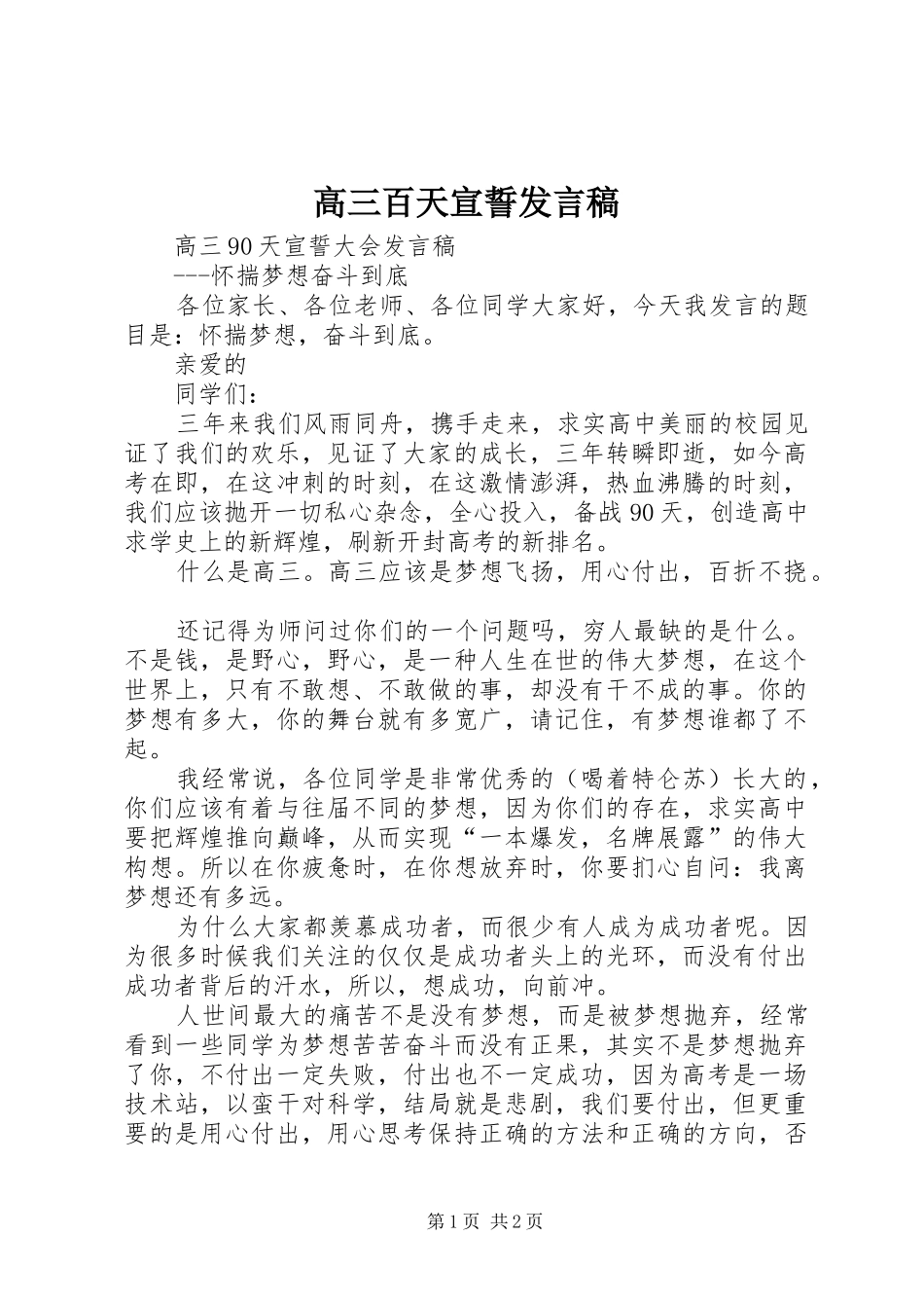 高三百天宣誓发言稿_第1页