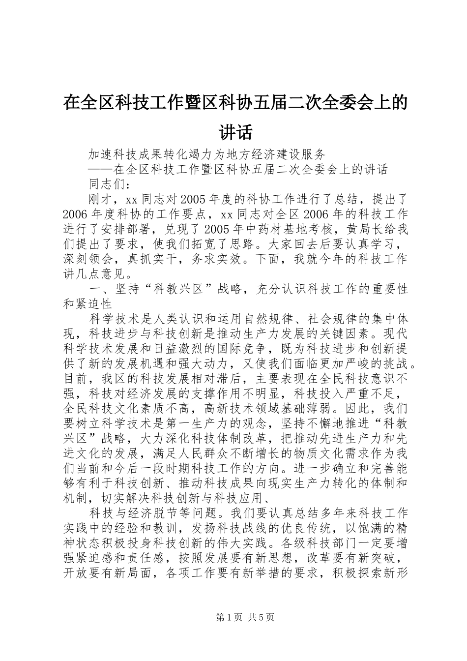 在全区科技工作暨区科协五届二次全委会上的讲话_第1页