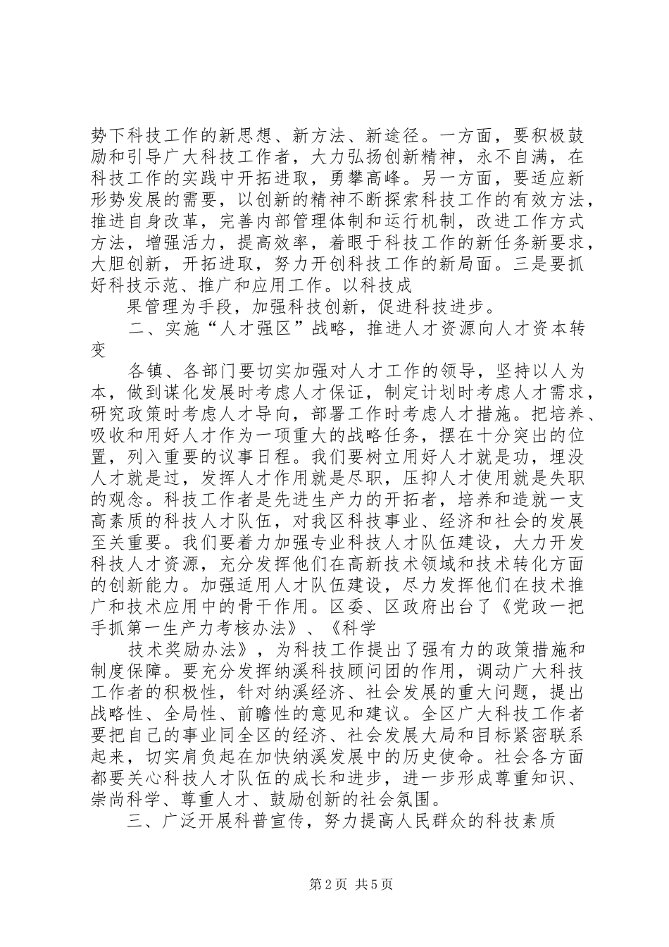 在全区科技工作暨区科协五届二次全委会上的讲话_第2页
