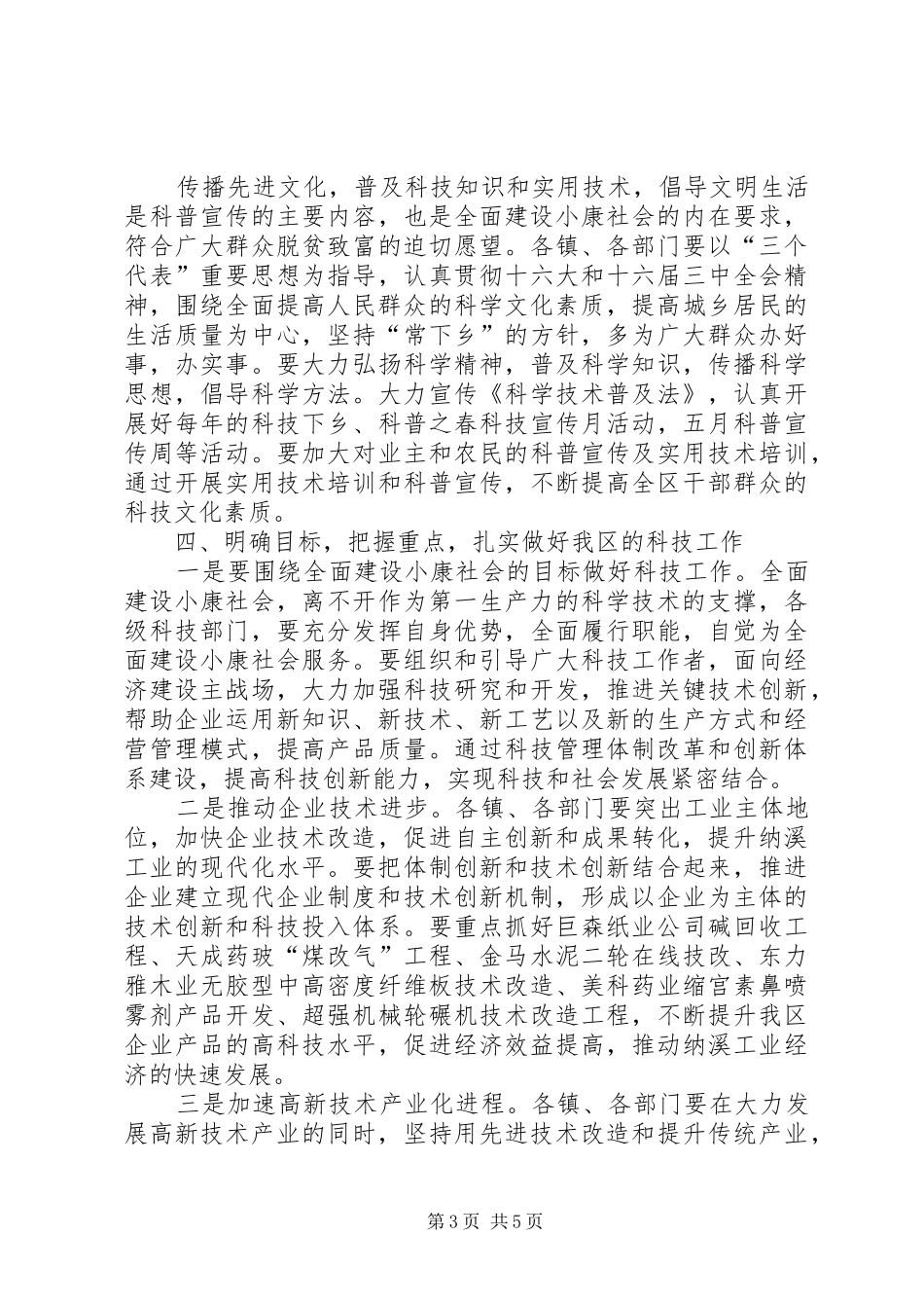 在全区科技工作暨区科协五届二次全委会上的讲话_第3页