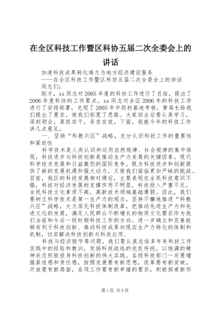 在全区科技工作暨区科协五届二次全委会上的讲话
