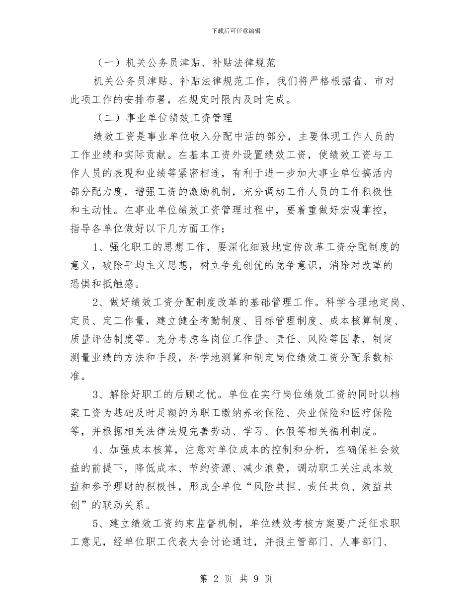 工薪福利科工作计划与工贸公司工作总结及2024年工作计划汇编_第2页