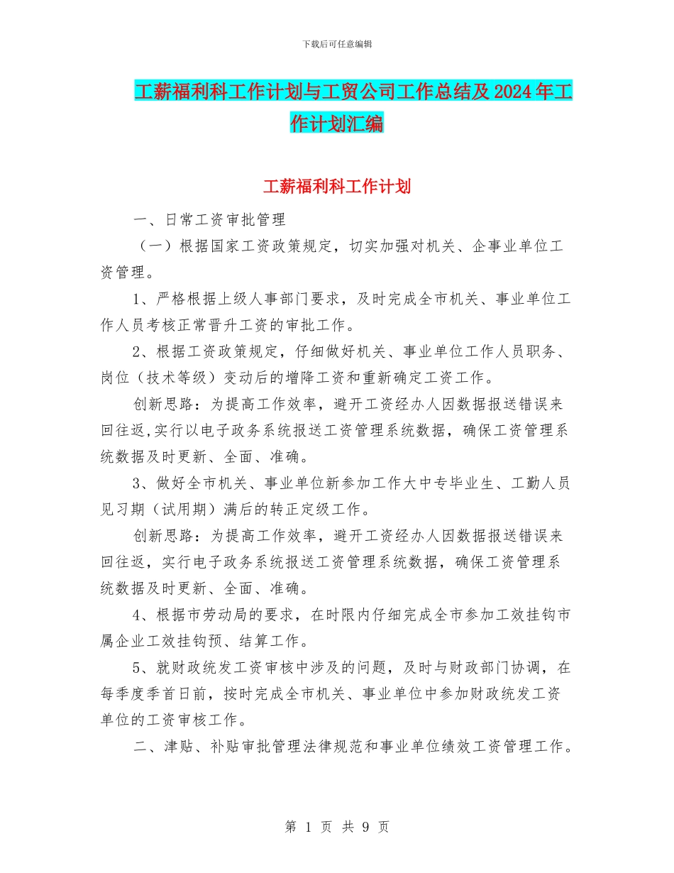 工薪福利科工作计划与工贸公司工作总结及2018年工作计划汇编_第1页