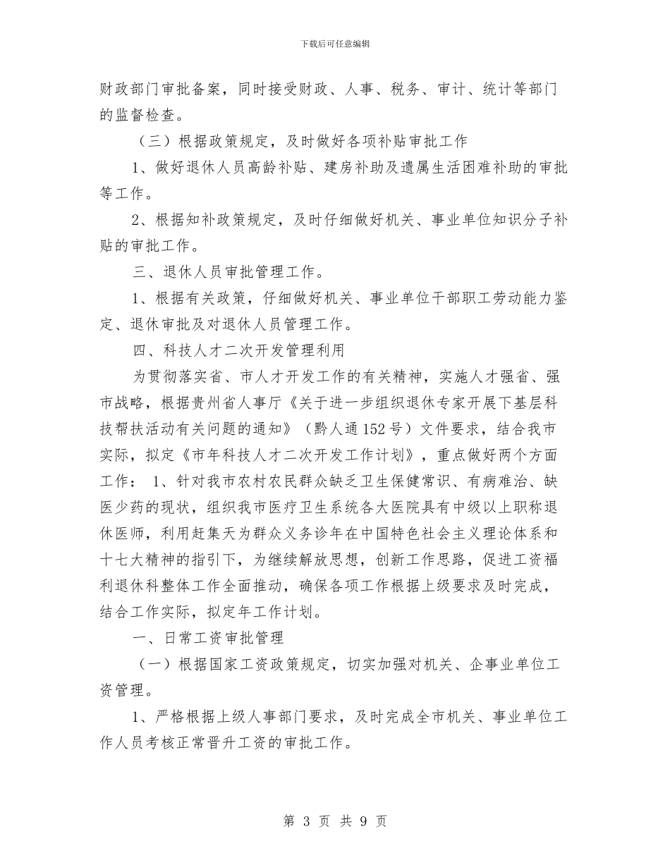 工薪福利科工作计划与工贸公司工作总结及2018年工作计划汇编_第3页