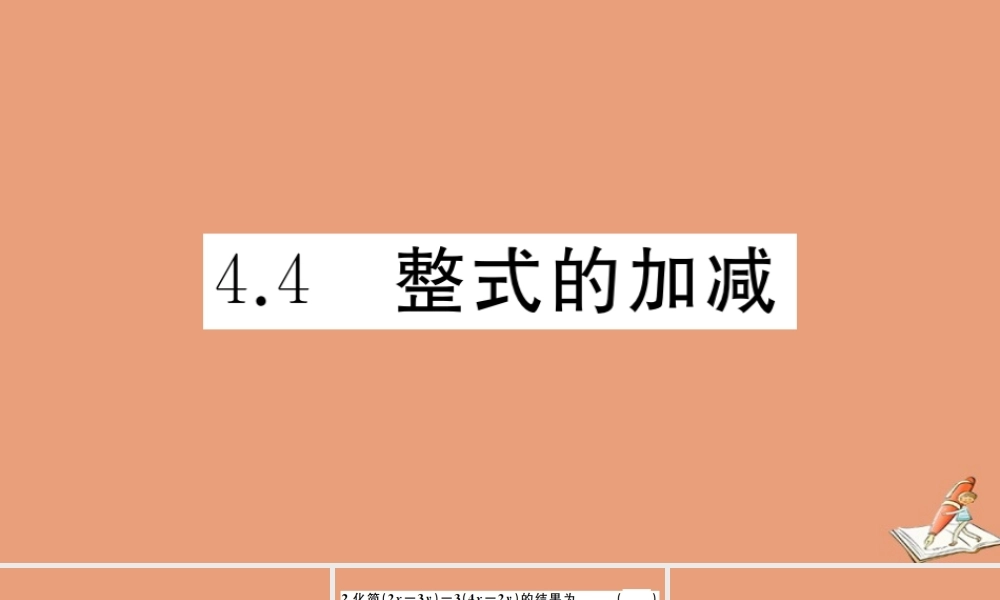 学上册 第四章 整式的加减 4.4 整式的加减作业课件 (新版)冀教版 课件