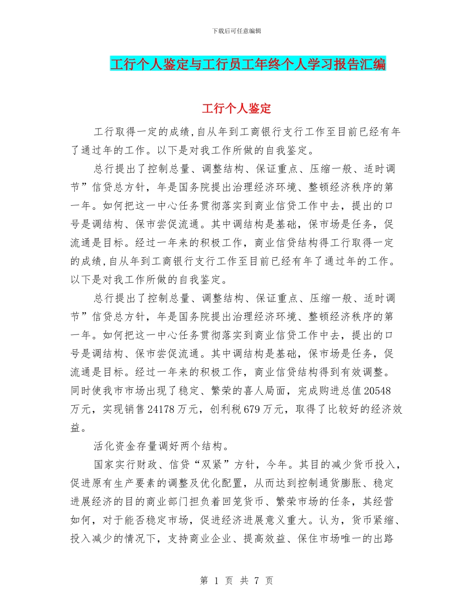 工行个人鉴定与工行员工年终个人学习报告汇编_第1页