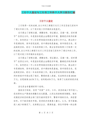 工行个人鉴定与工行员工年终个人学习报告汇编