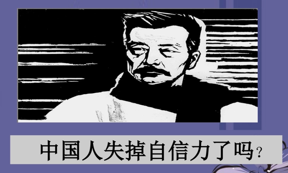 九年级语文 中国人失掉自信力了吗课件1 新人教版 课件