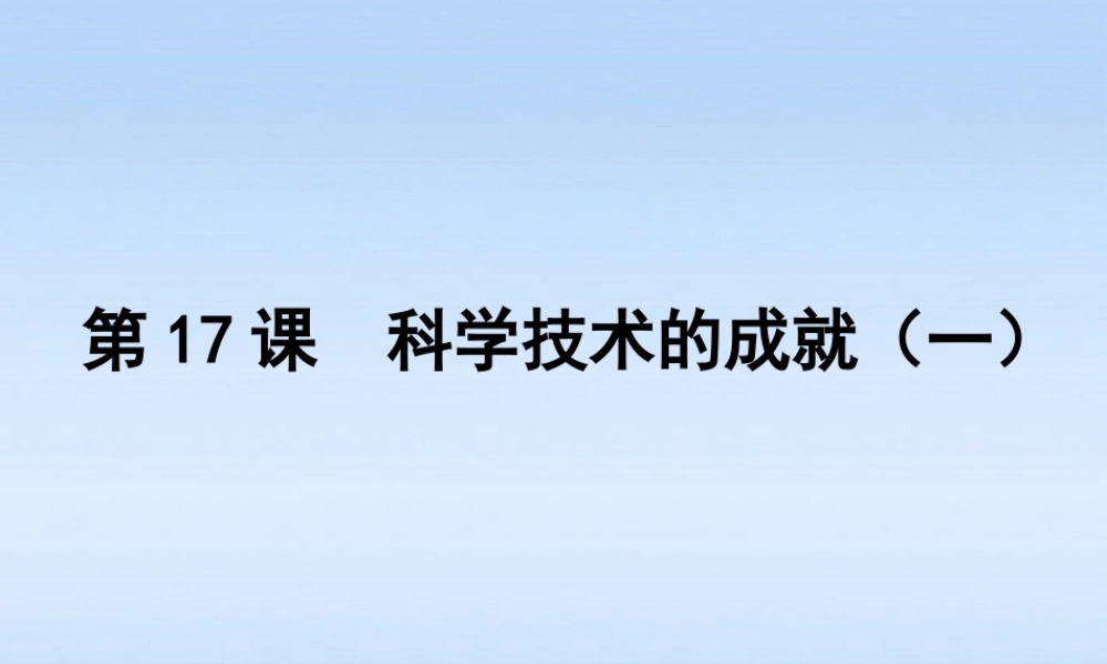 八年级历史下册 第六单元第17课 科学技术的成就(一)课件 人教新课标版 课件
