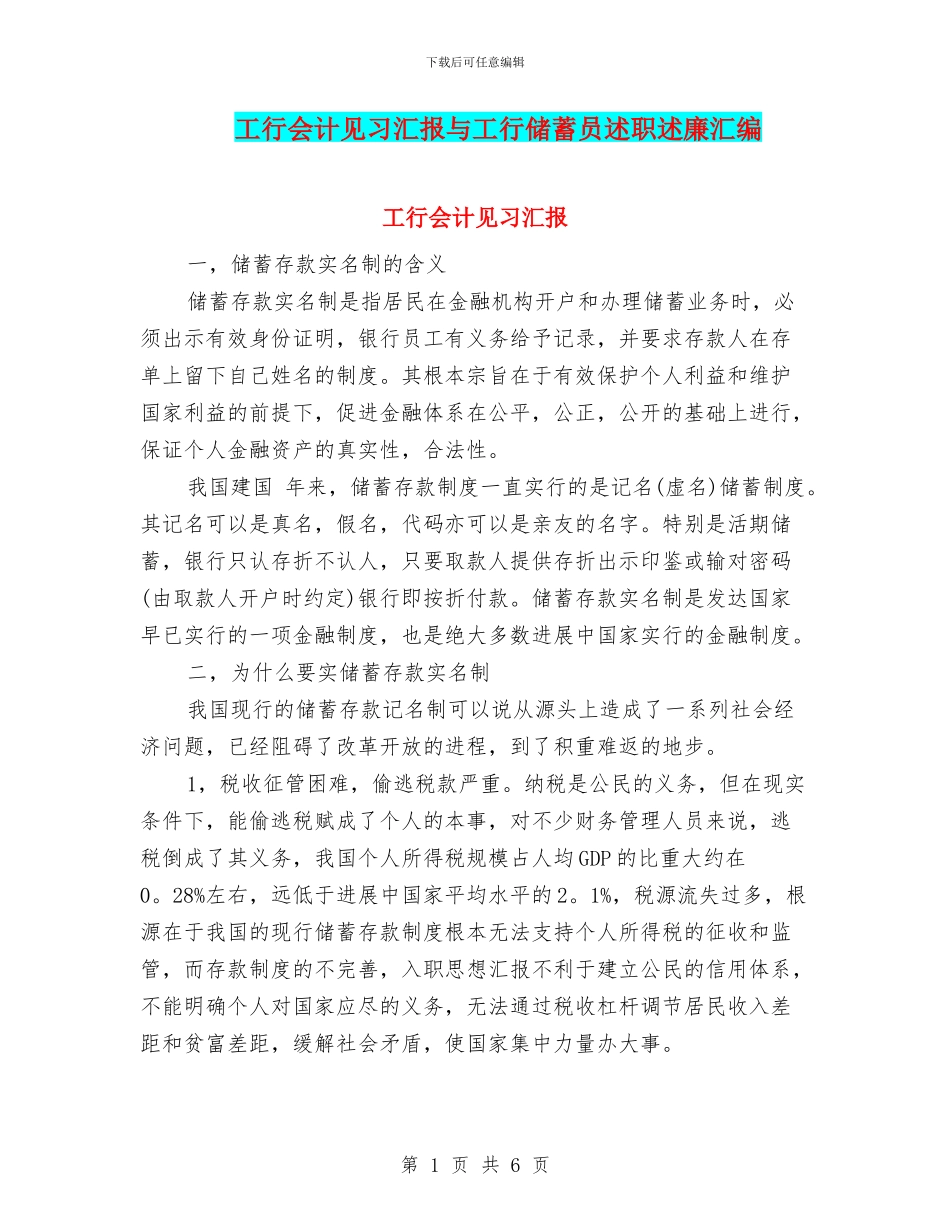 工行会计见习汇报与工行储蓄员述职述廉汇编_第1页