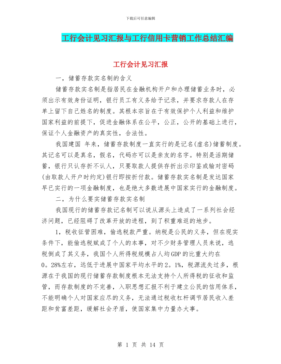 工行会计见习汇报与工行信用卡营销工作总结汇编_第1页