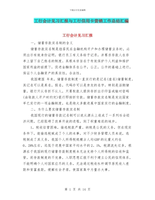 工行会计见习汇报与工行信用卡营销工作总结汇编