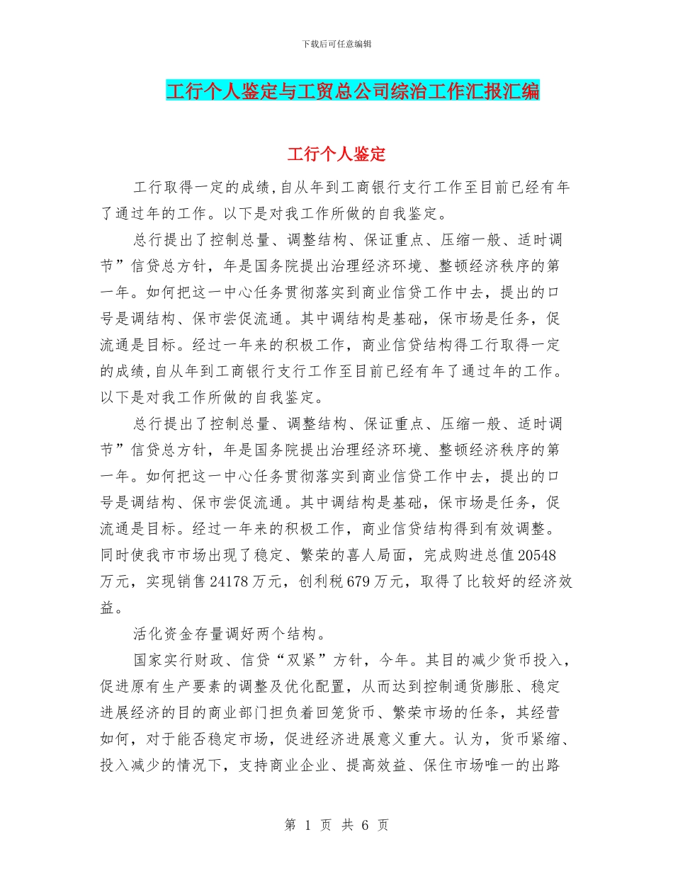 工行个人鉴定与工贸总公司综治工作汇报汇编_第1页