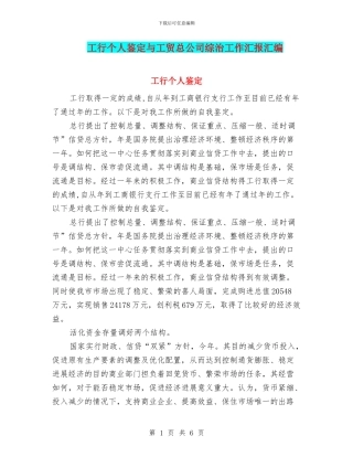 工行个人鉴定与工贸总公司综治工作汇报汇编