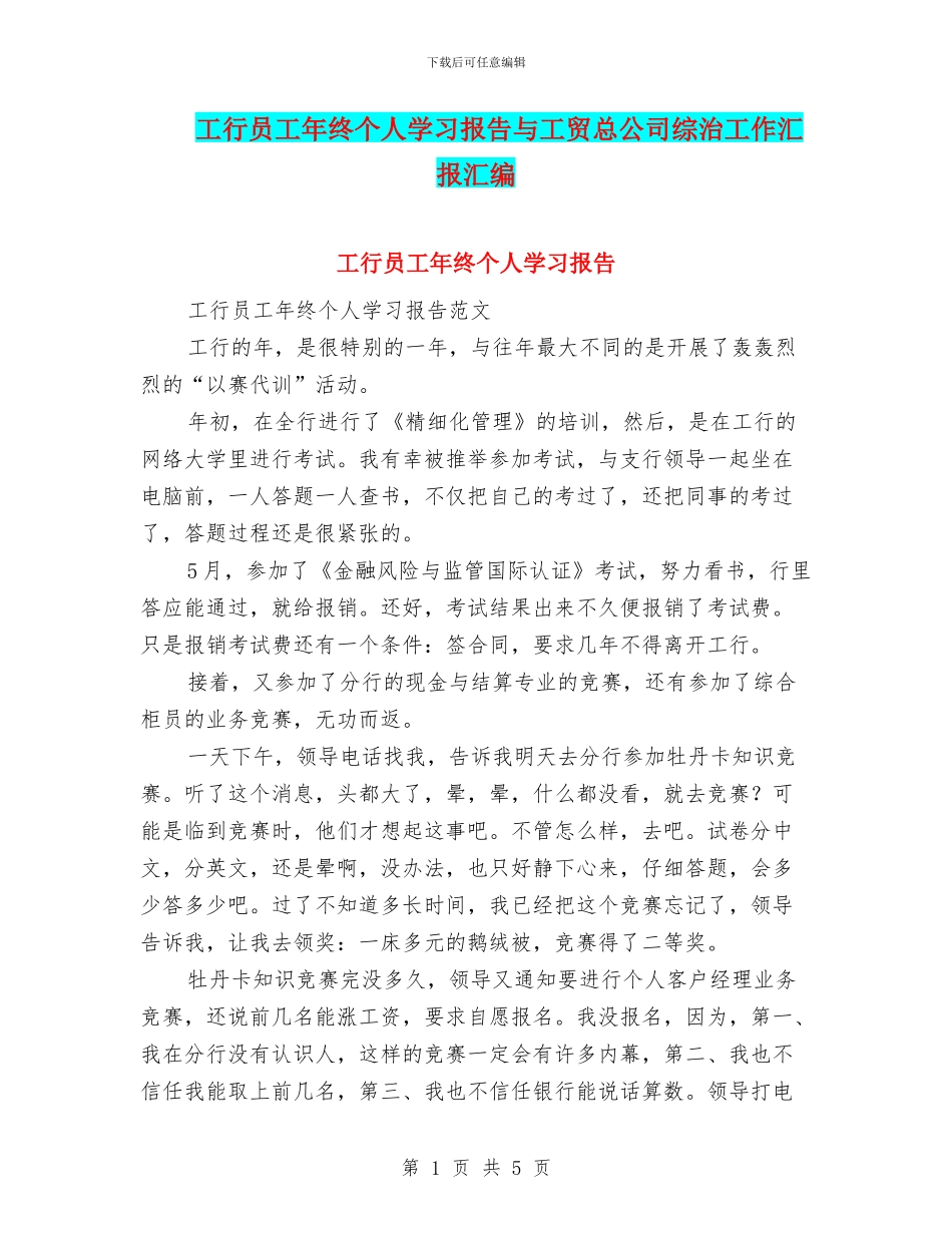 工行员工年终个人学习报告与工贸总公司综治工作汇报汇编_第1页