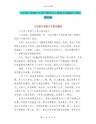 工行员工年终个人学习报告与工贸总公司综治工作汇报汇编