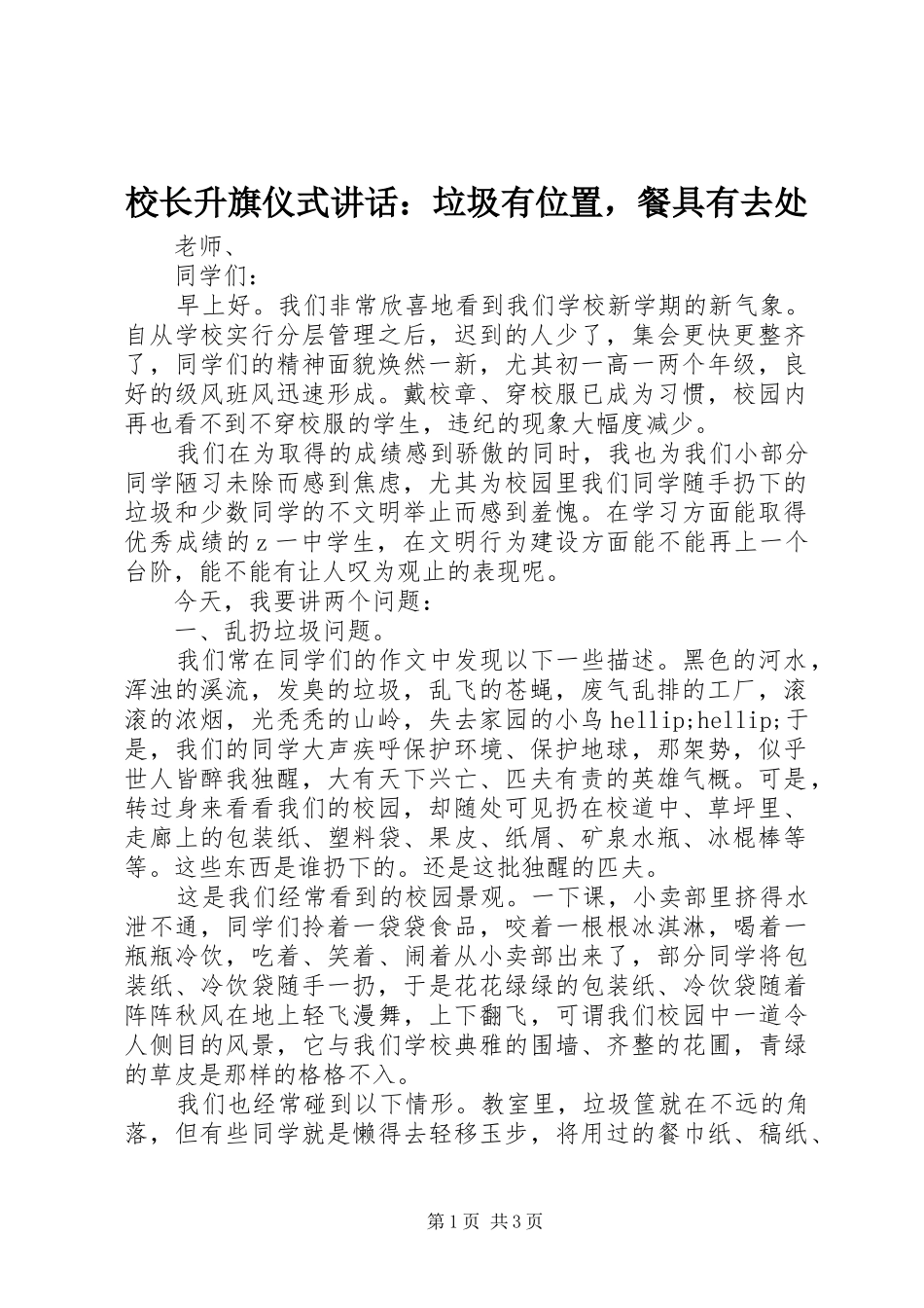 校长升旗仪式讲话：垃圾有位置，餐具有去处_第1页