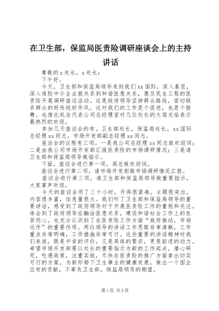 在卫生部，保监局医责险调研座谈会上的主持讲话