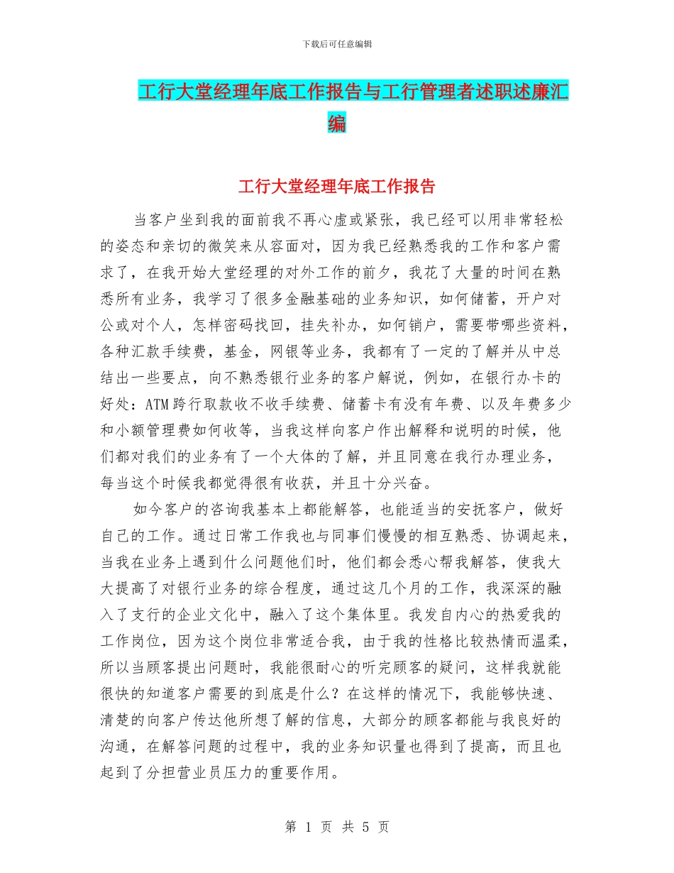 工行大堂经理年底工作报告与工行管理者述职述廉汇编_第1页