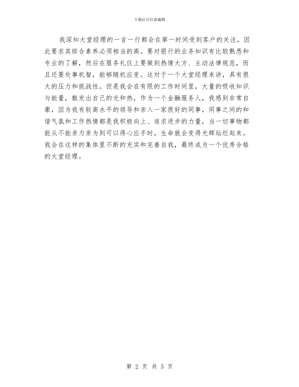 工行大堂经理年底工作报告与工行管理者述职述廉汇编_第2页