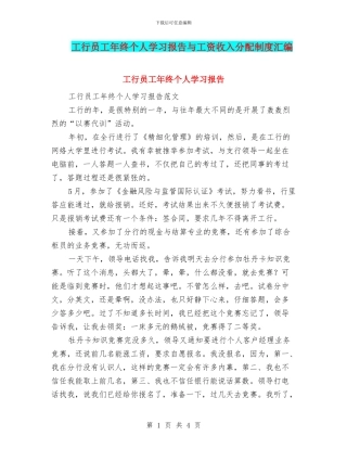 工行员工年终个人学习报告与工资收入分配制度汇编
