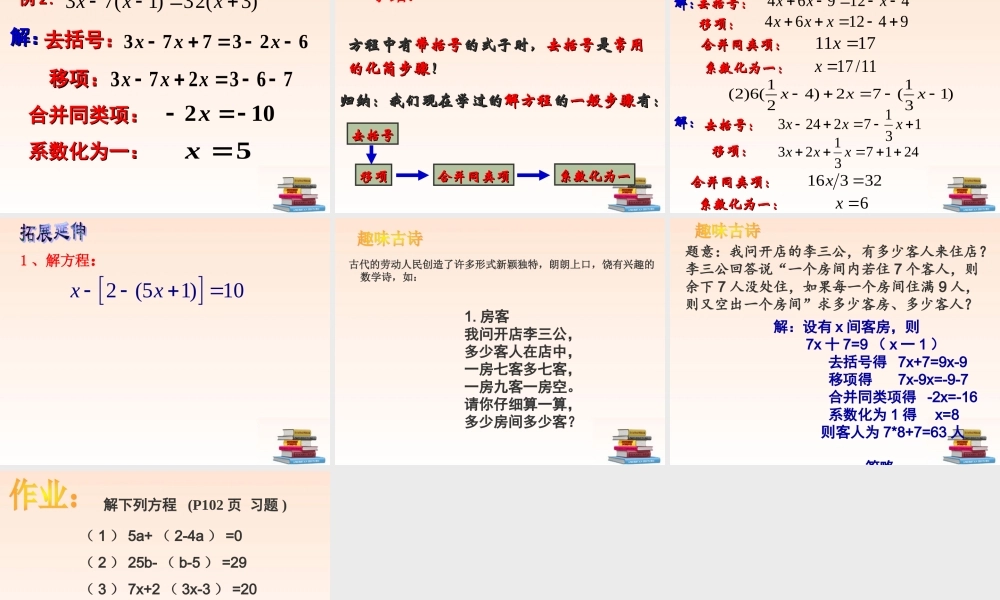 八年级数学 3.3 解一元一次方程(二)去括号课件 人教新课标版 课件