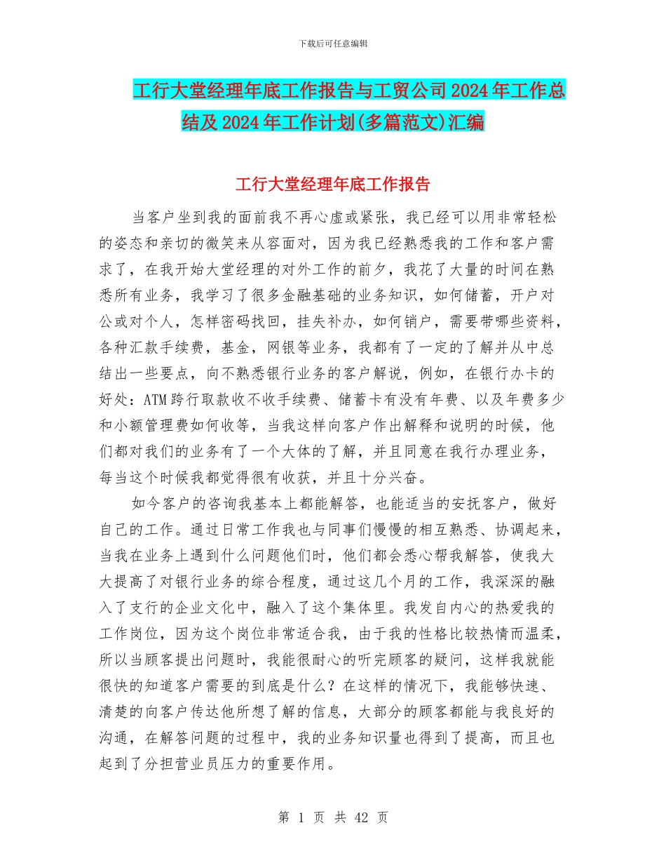 工行大堂经理年底工作报告与工贸公司2024年工作总结及2024年工作计划汇编_第1页