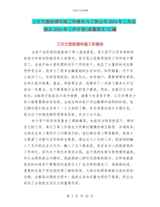 工行大堂经理年底工作报告与工贸公司2024年工作总结及2024年工作计划汇编