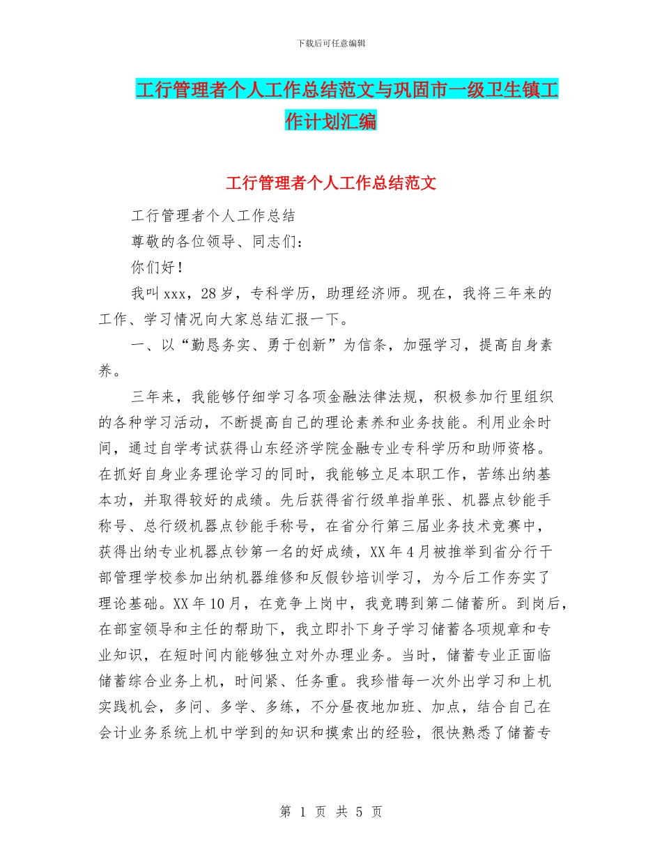 工行管理者个人工作总结范文与巩固市一级卫生镇工作计划汇编_第1页
